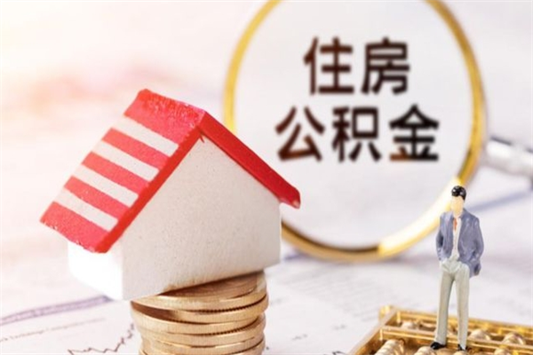 信阳住房公积金的钱怎么取出来（住房公积金里的钱怎么取出）